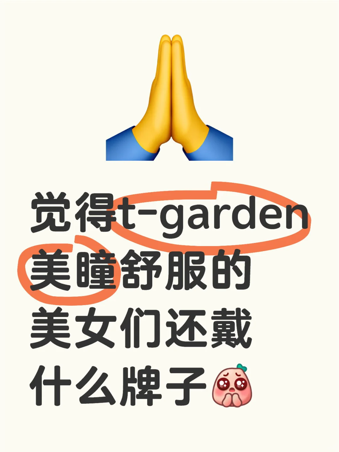 觉得t-garden美瞳舒服的美女们还戴什么牌子