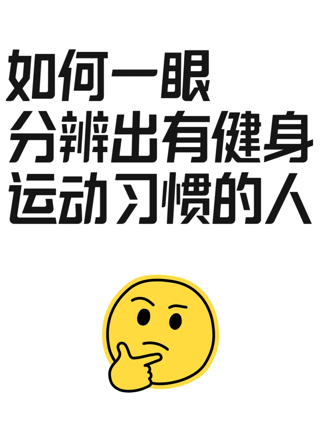 如何一眼分辨出有健身运动习惯的人