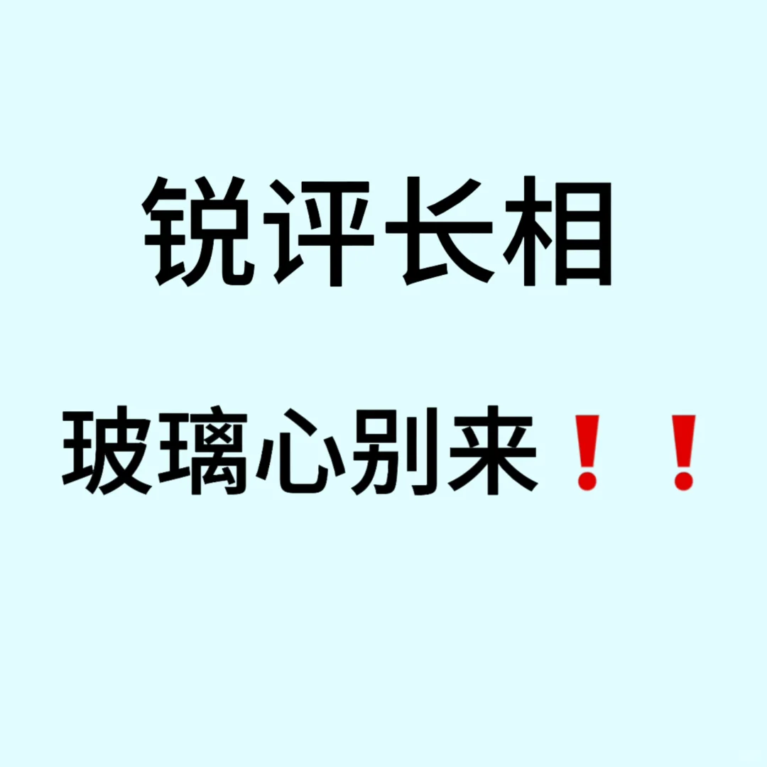 锐评长相 纯主观评价 玻璃心的别来❗️