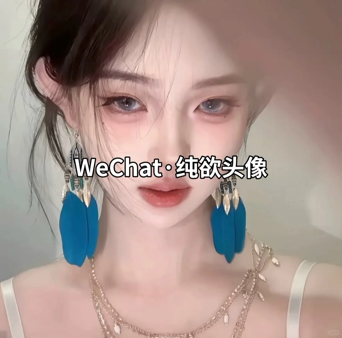 气质女头｜超好看女头