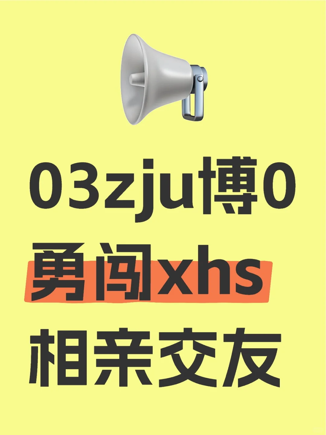 03zju女博0勇闯xhs相亲交友