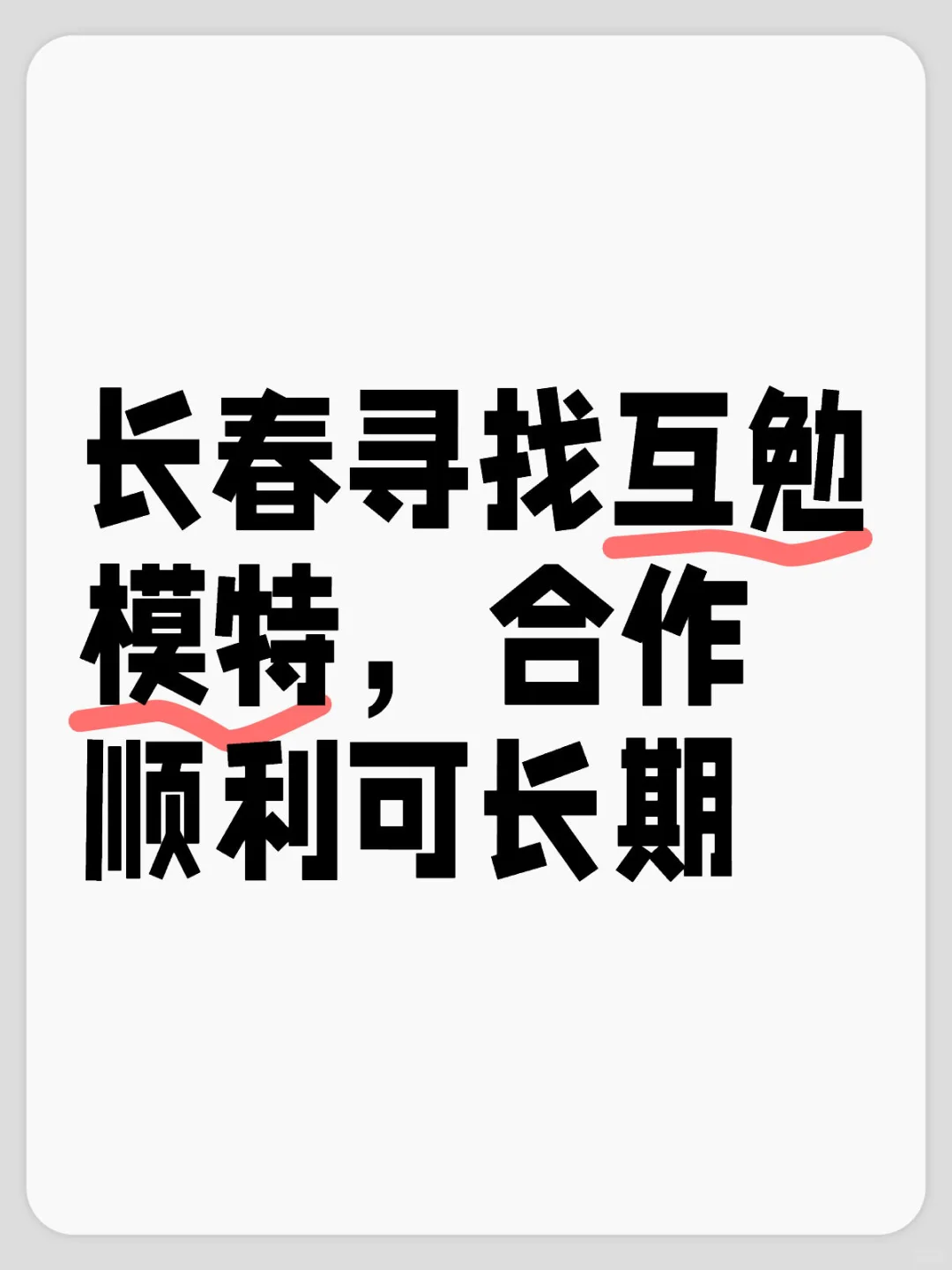 找互勉模特长春