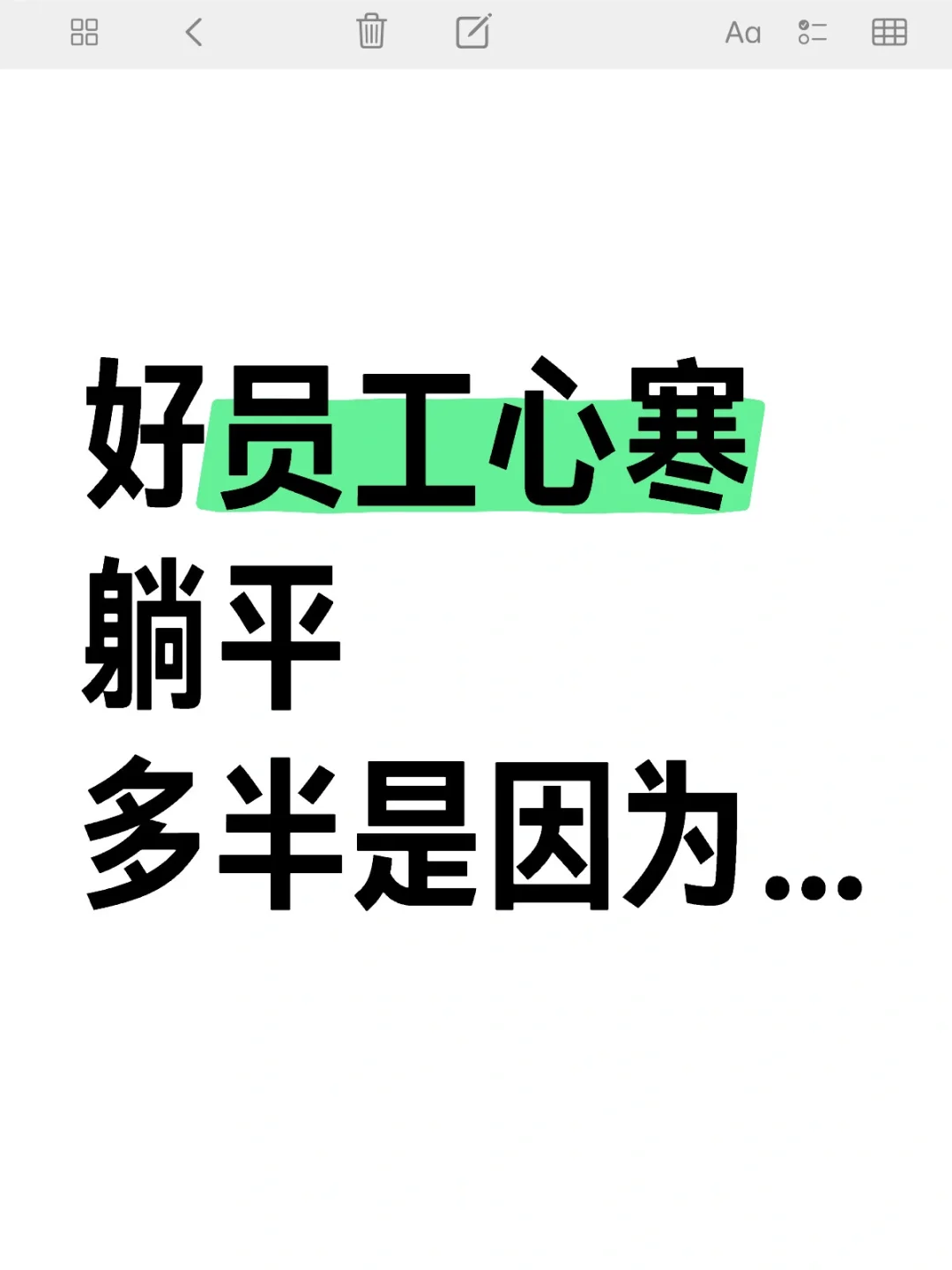 好员工心寒躺平多半是因为…