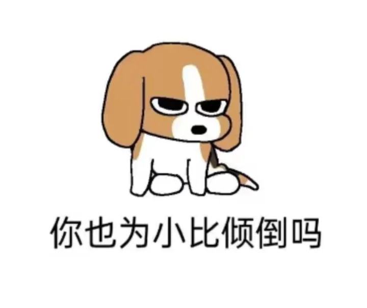 小比表情包