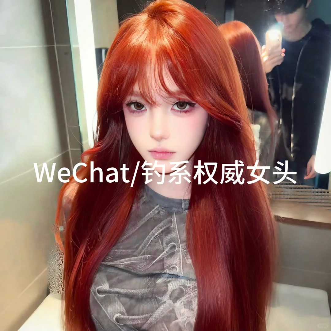 WeChat 钓系权威女头｜疯批女头