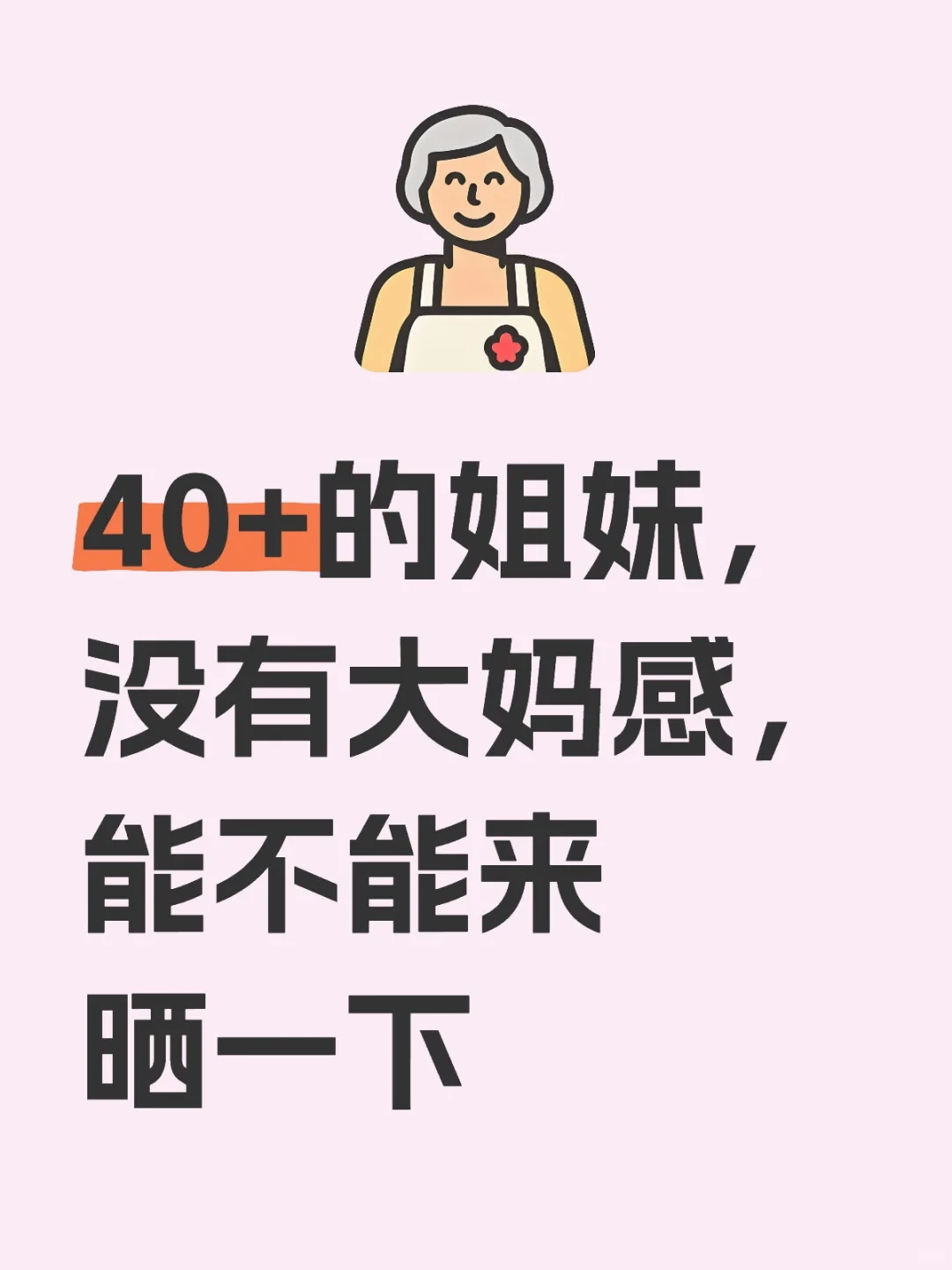 40+的姐妹，没有大妈感的能不能来晒一下