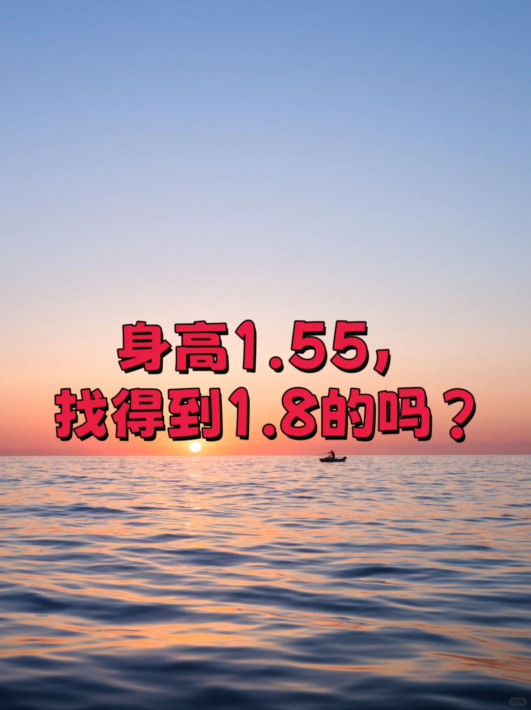 女身高1.55，找得到1.8的对象吗？