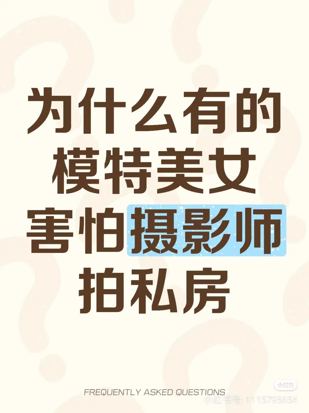 不要拍私房，不安全