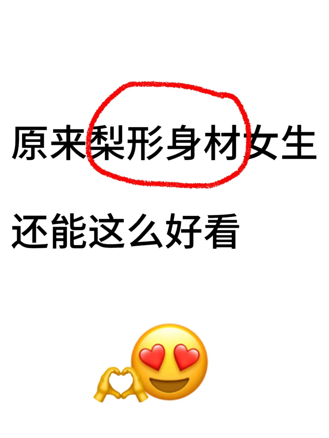 认真整理的梨型身材穿搭博主合集