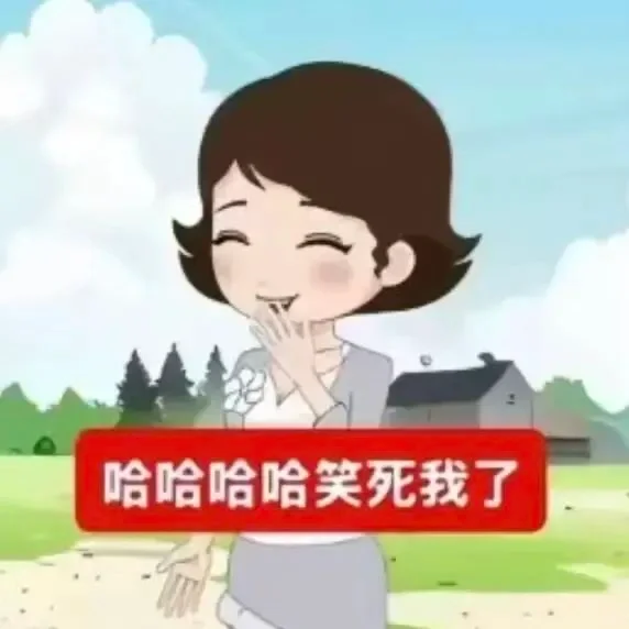 小曹动画表情包哈哈哈哈哈哈哈