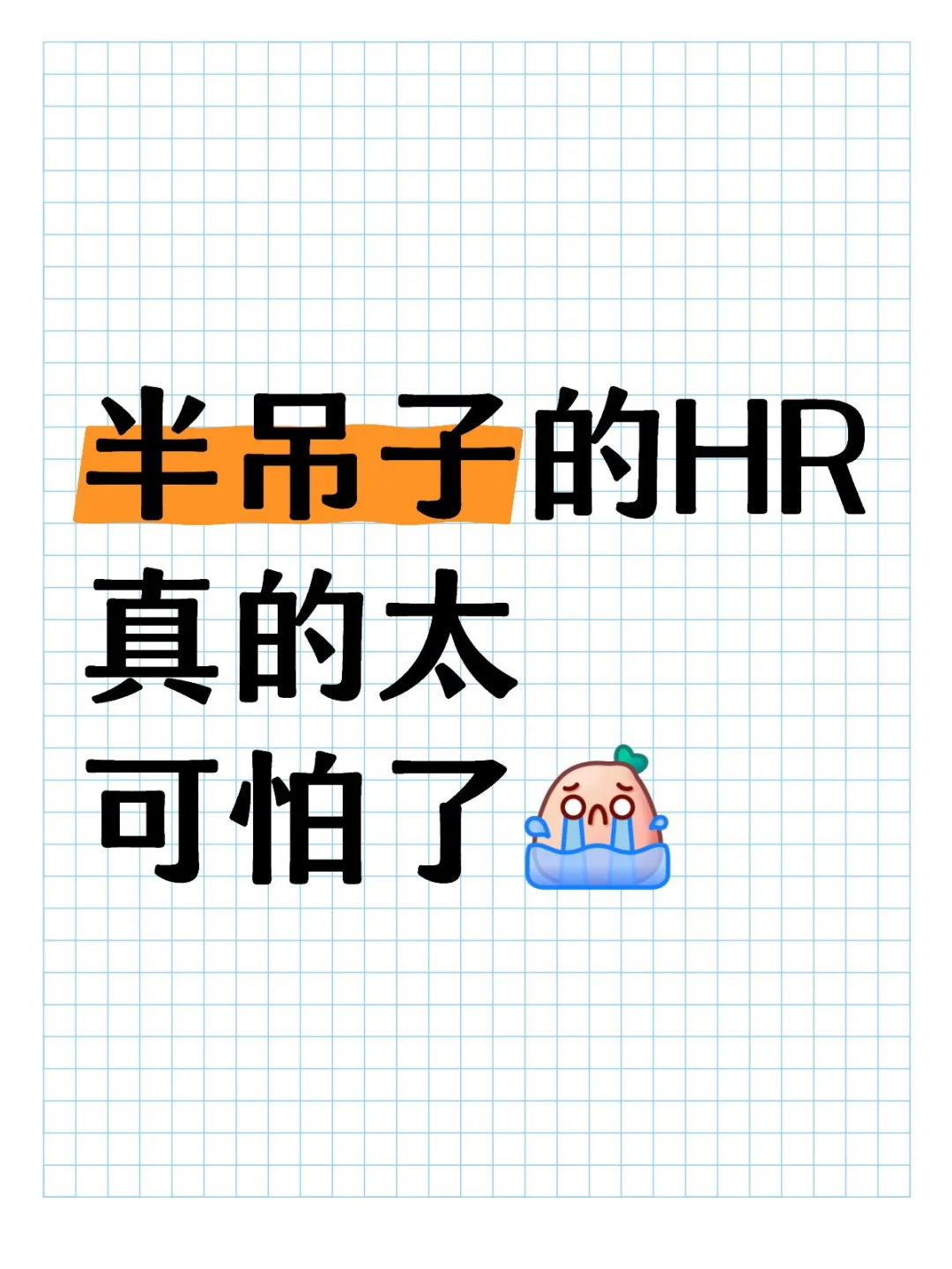 半吊子的HR真的太可怕了?