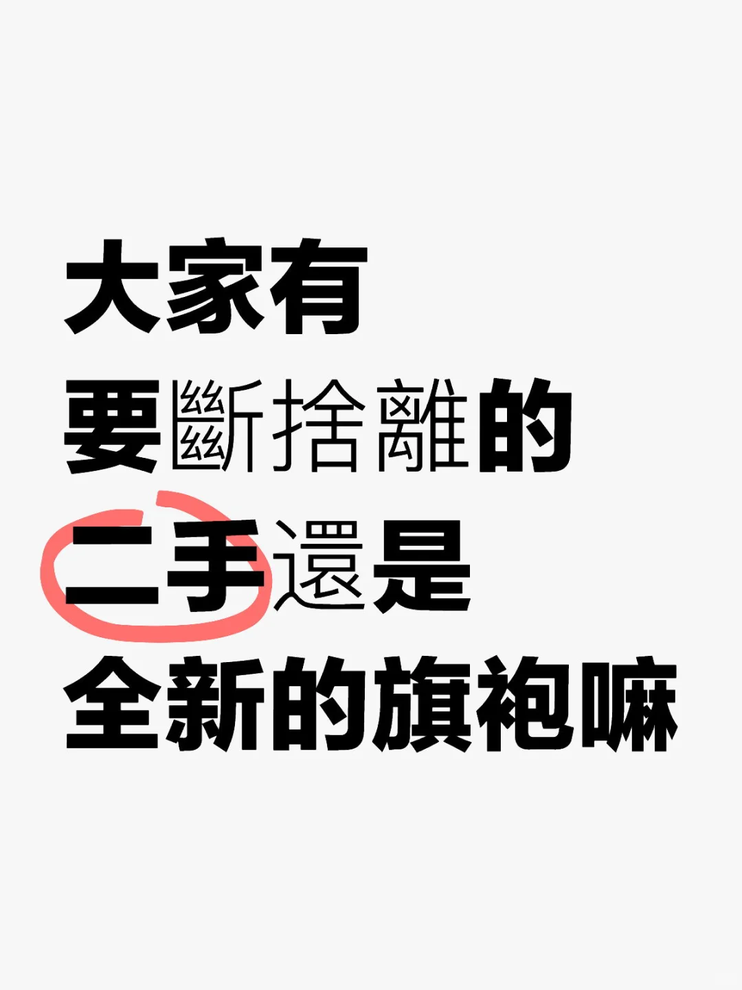 短款旗袍 二手或全新噠都可以