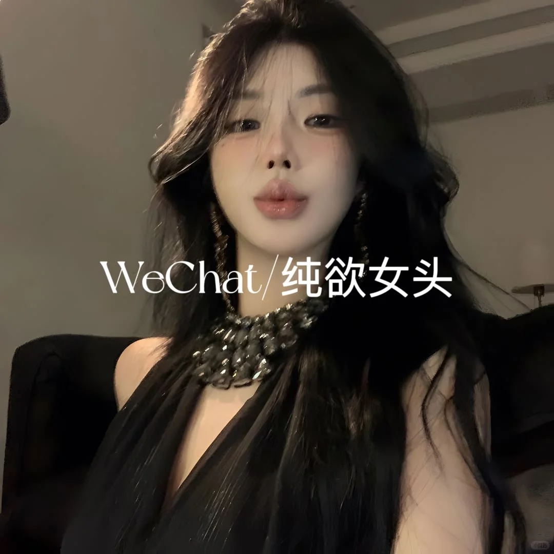 WeChat纯欲女头｜拽姐女头