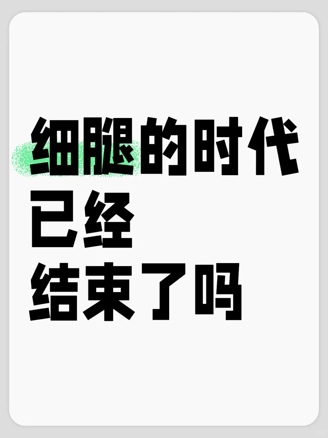 说出你喜欢的腿型并晒出你现在的腿型嘻嘻😁