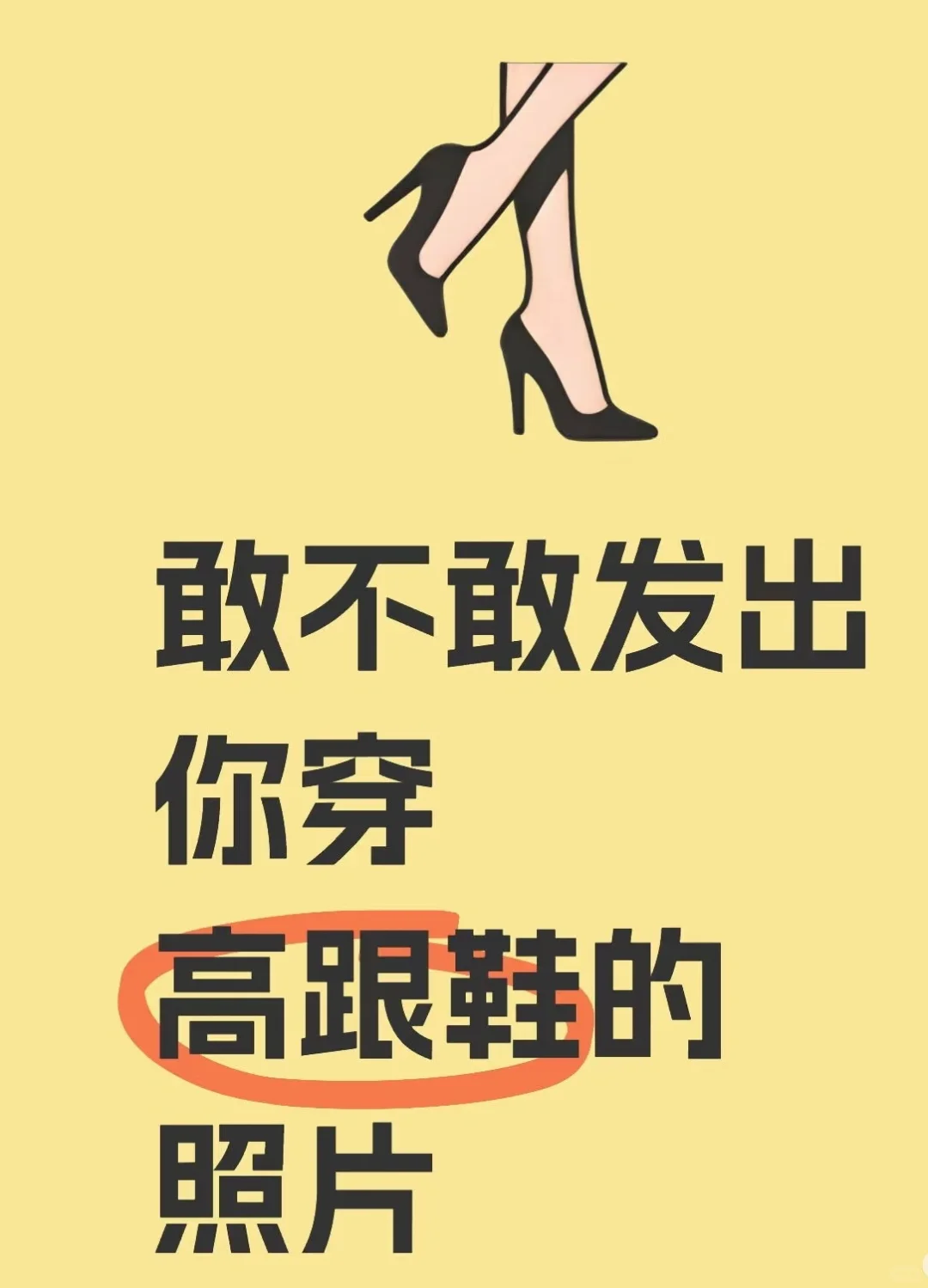 敢不敢发出你穿的高跟鞋？👠👭