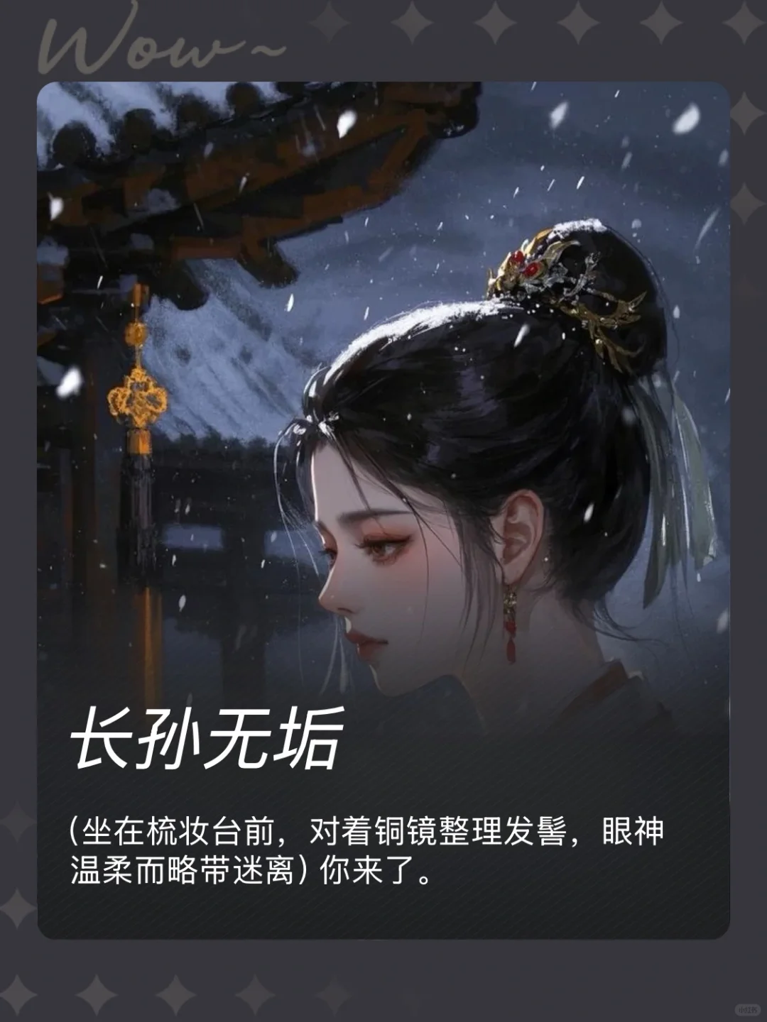 推崽｜「长孙无垢」已在 Wow 上线🔥！