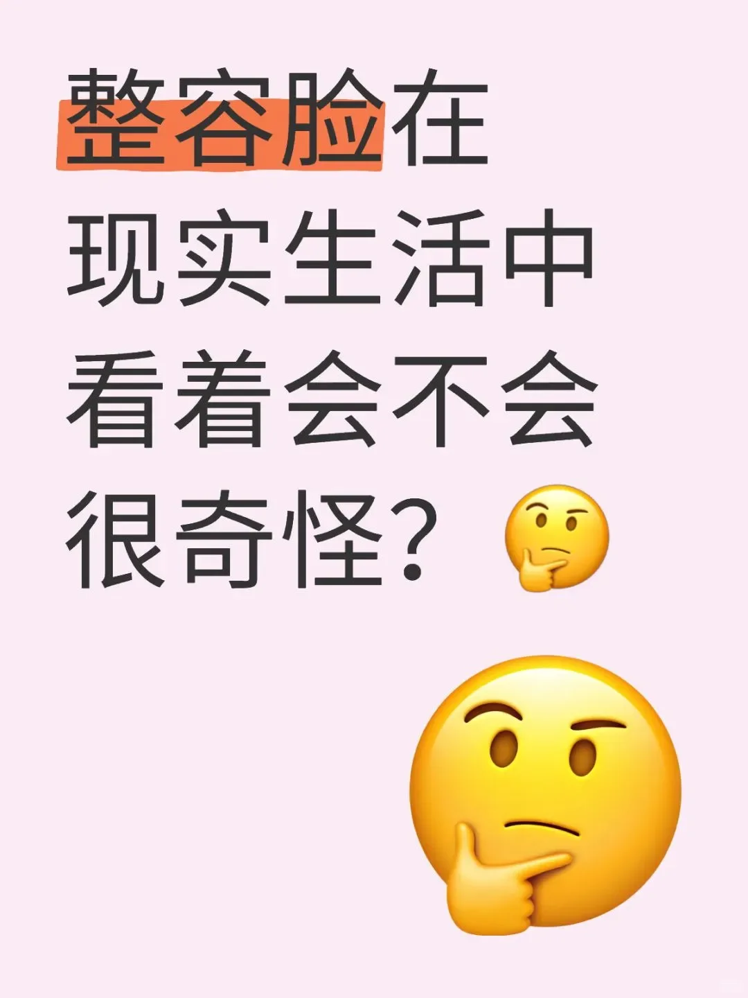 整容脸在现实生活中看着怎么样