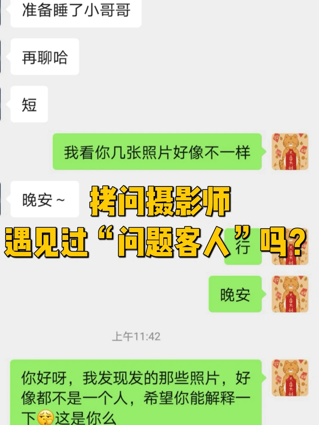 私房互勉丨摄影师们都遇过问题客人吗？