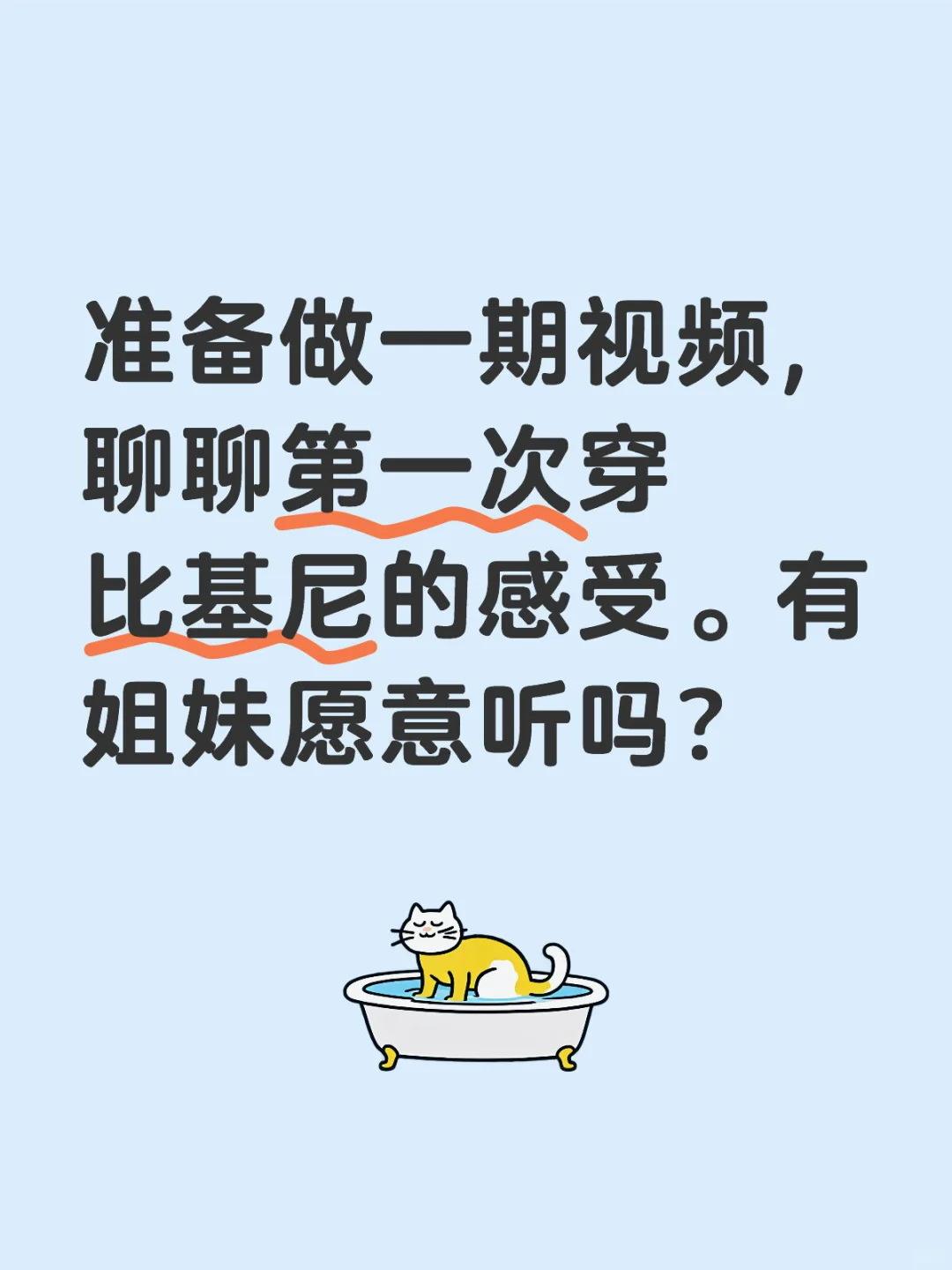 大家都穿过比基尼吗？欢迎留言