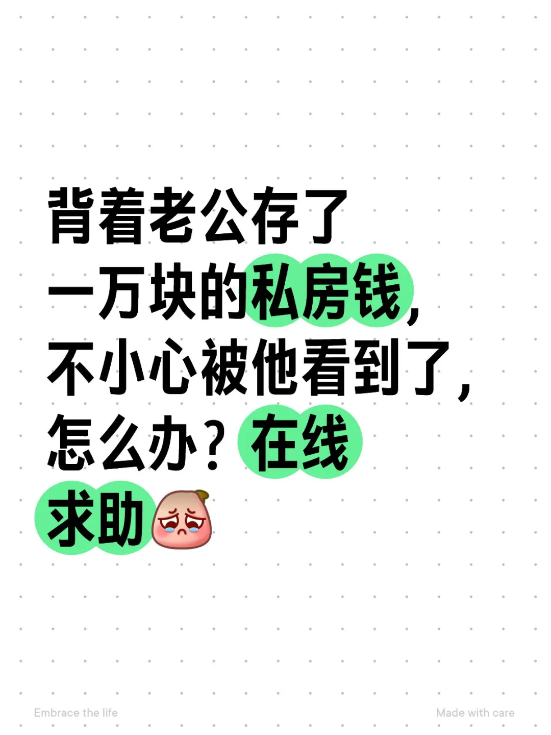 背着老公存私房钱，被发现了怎么办？