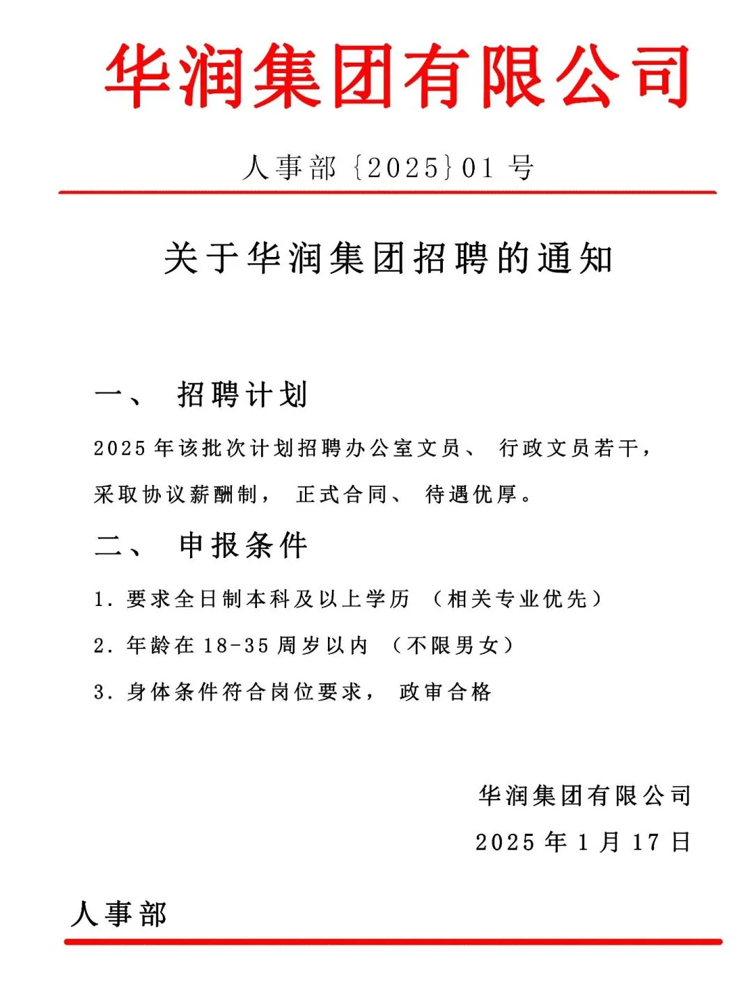 华润集团2025社招正式工