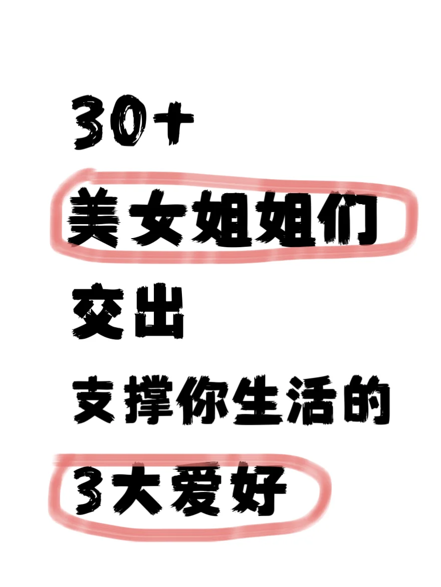 30岁美女姐姐们，支撑你日常生活爱好有哪些