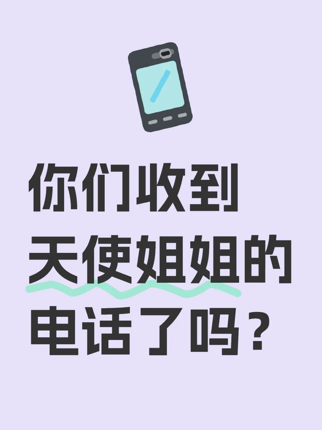 你们收到天使姐姐的电话了吗？