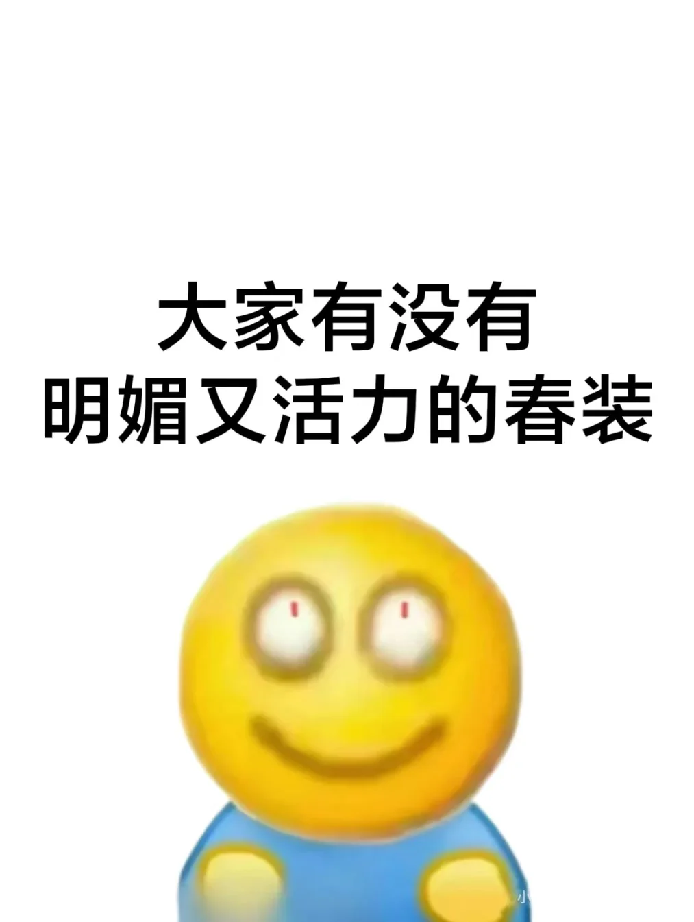 好奇？大家有没有明媚又活力的春装！！