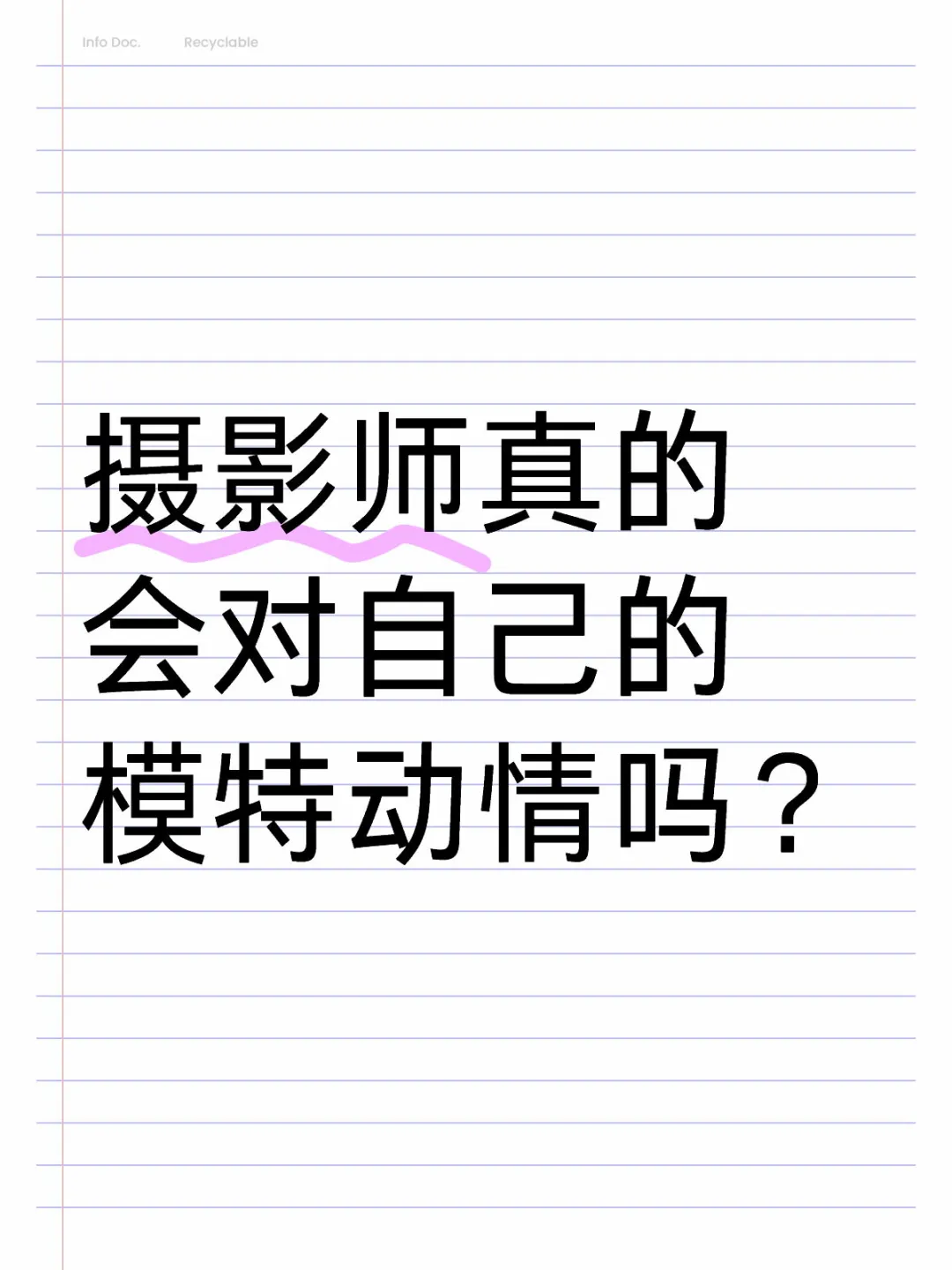 摄影师真的会对自己的模特动情吗？