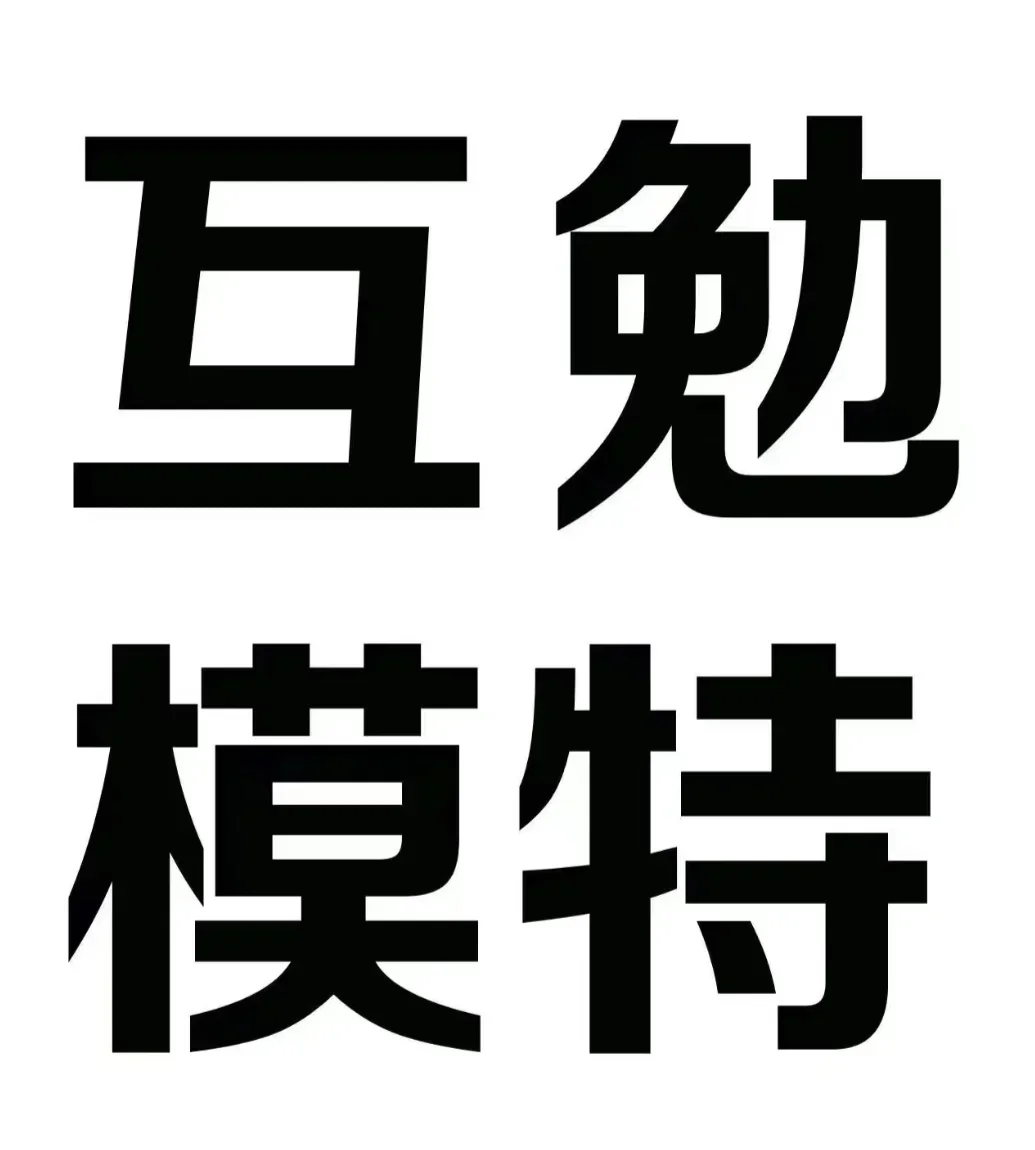 找互勉模特啦