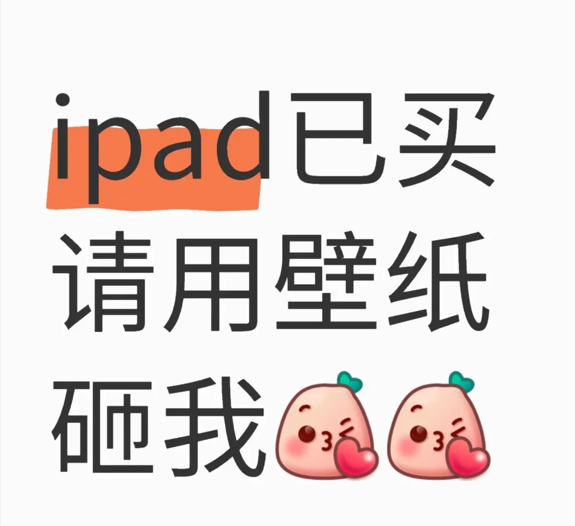 贡献出你的iPad壁纸😘