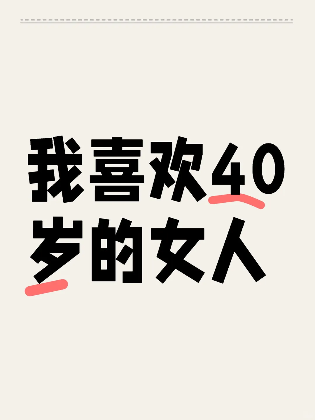 我喜欢40岁的女人