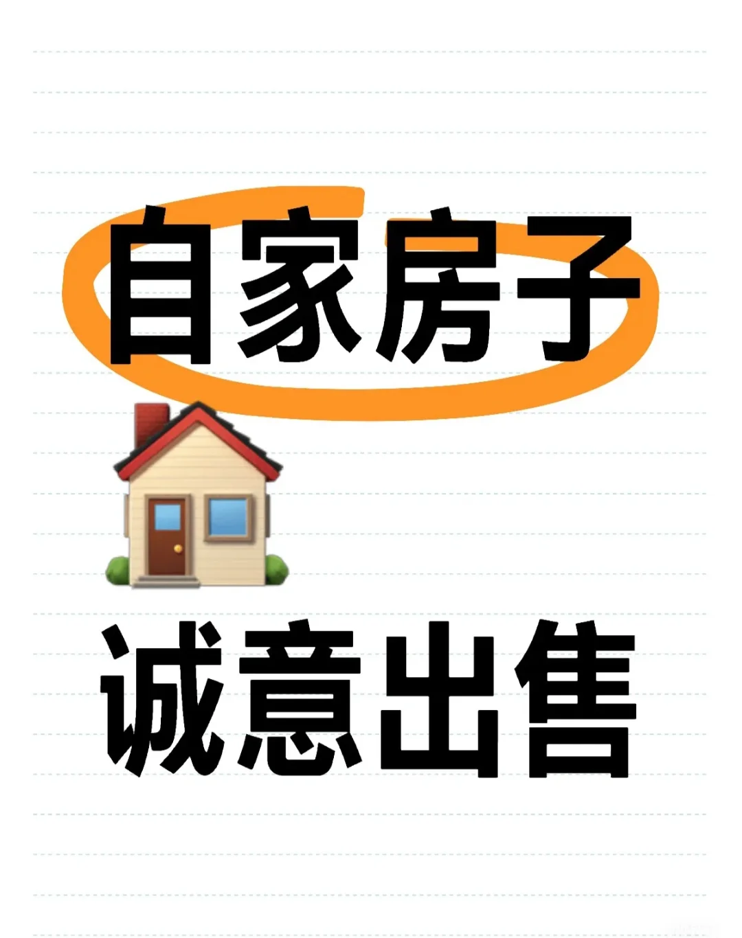 自家房子出售