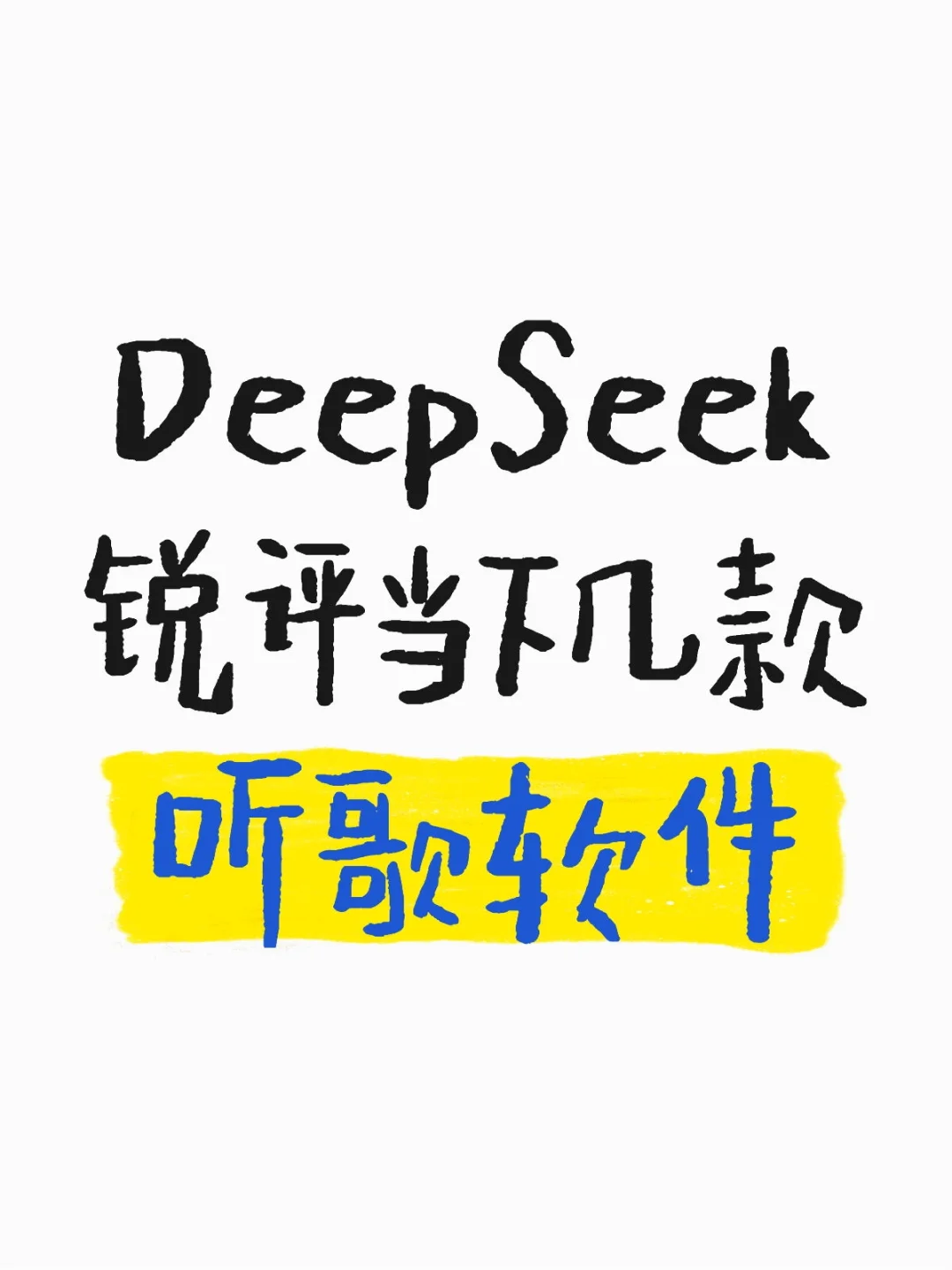 DeepSeek锐评当下几款听歌软件