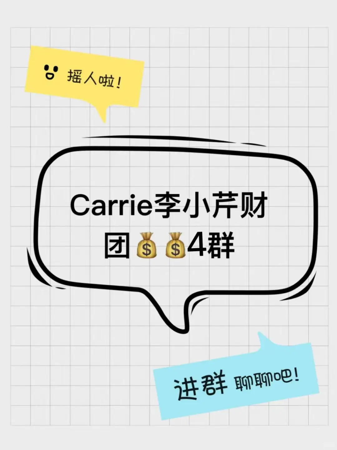 Carrie李小芹财团??4群