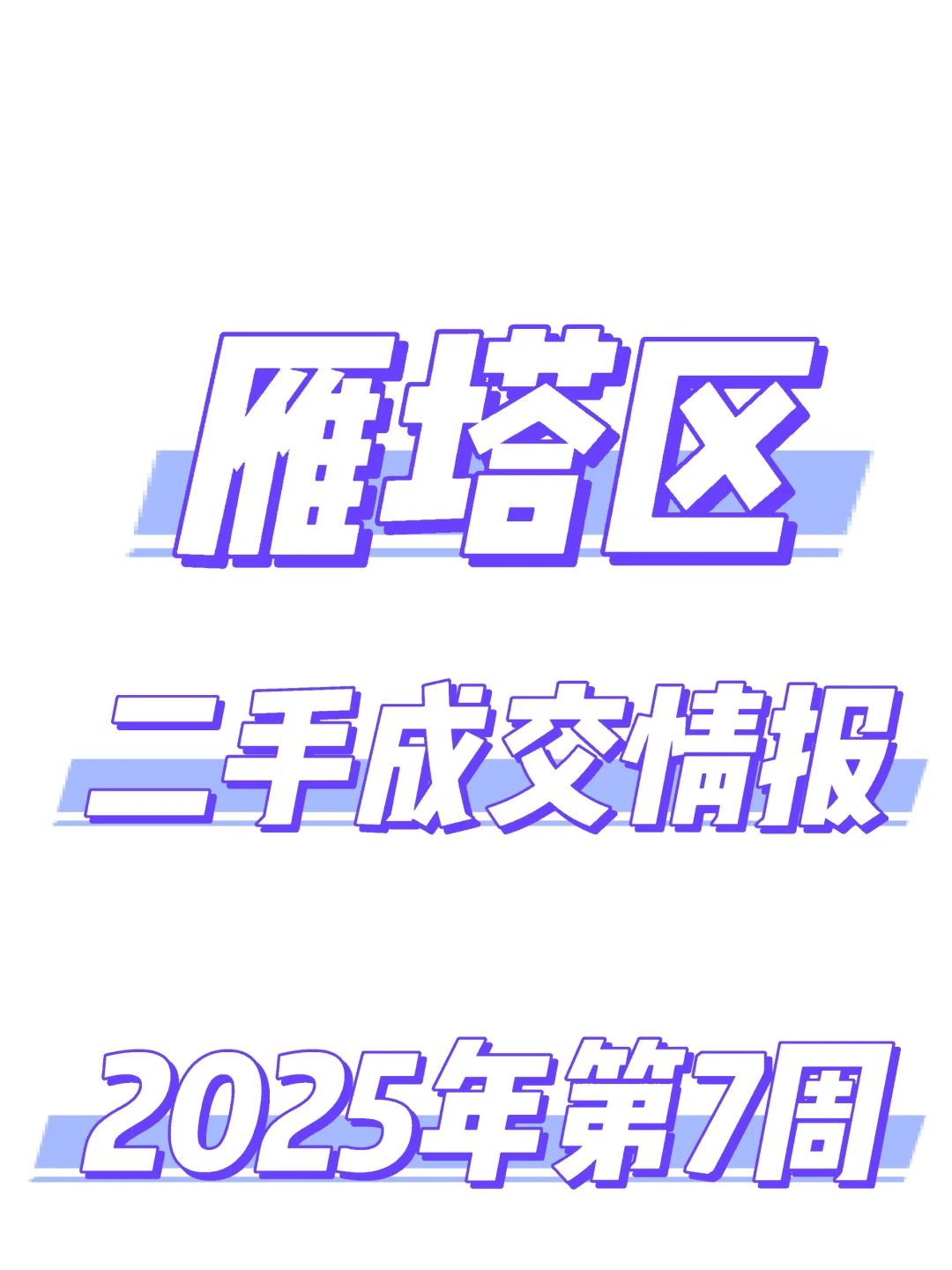 雁塔区，二手成交情报汇总，2025年第七周