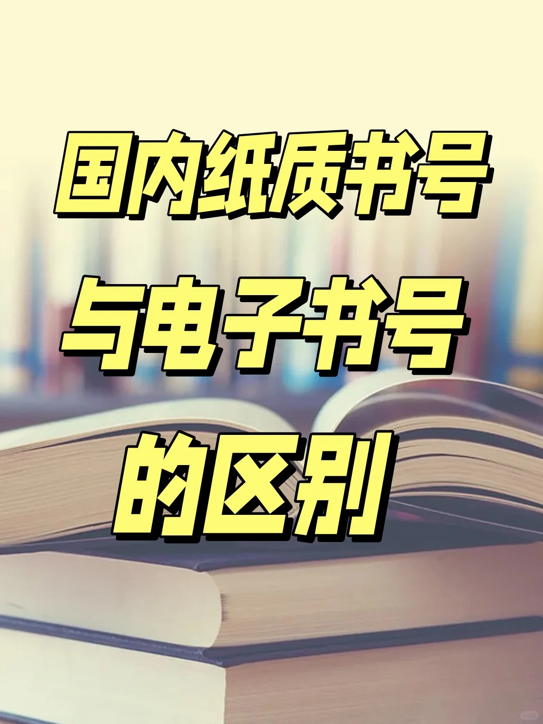 一篇搞懂国内纸质双书号与电子书号的区别 