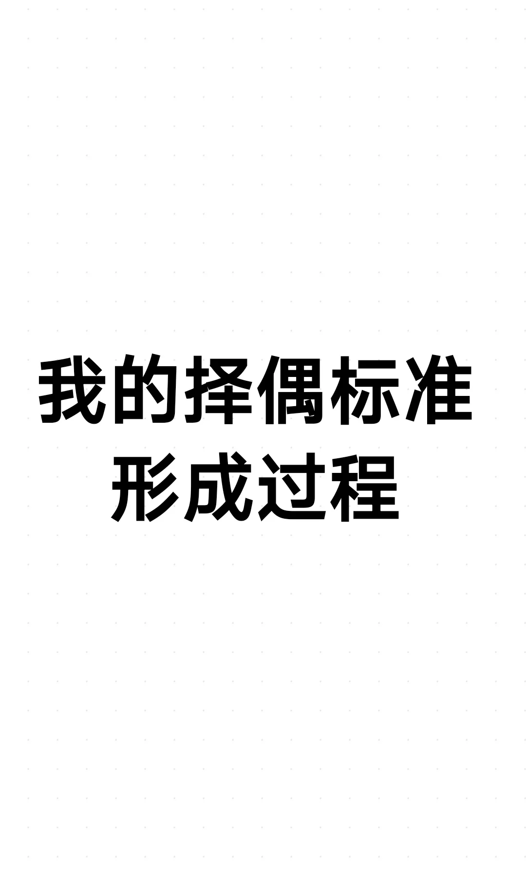 择偶标准