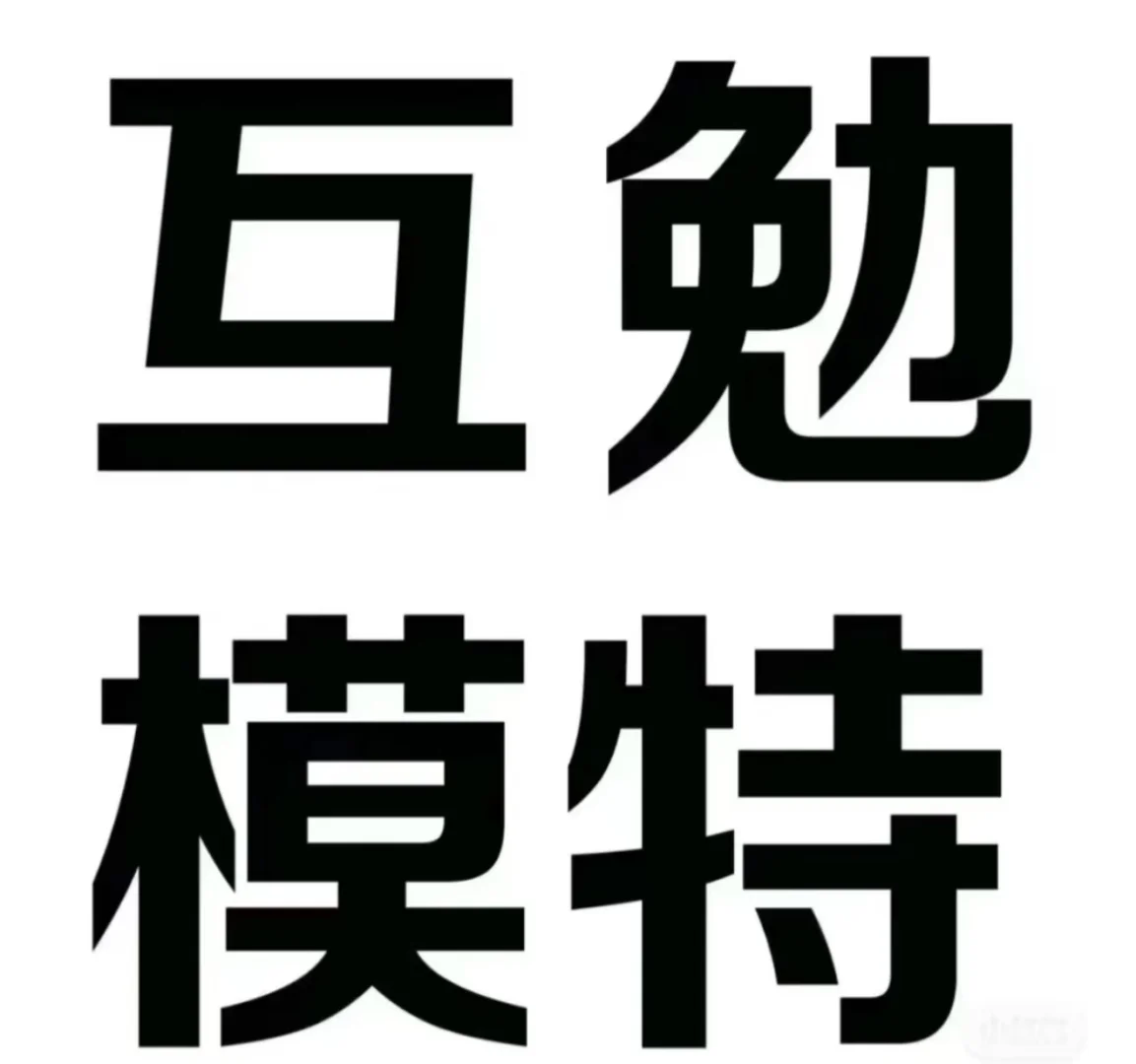 时间:3.5~3.20缺互勉模特!