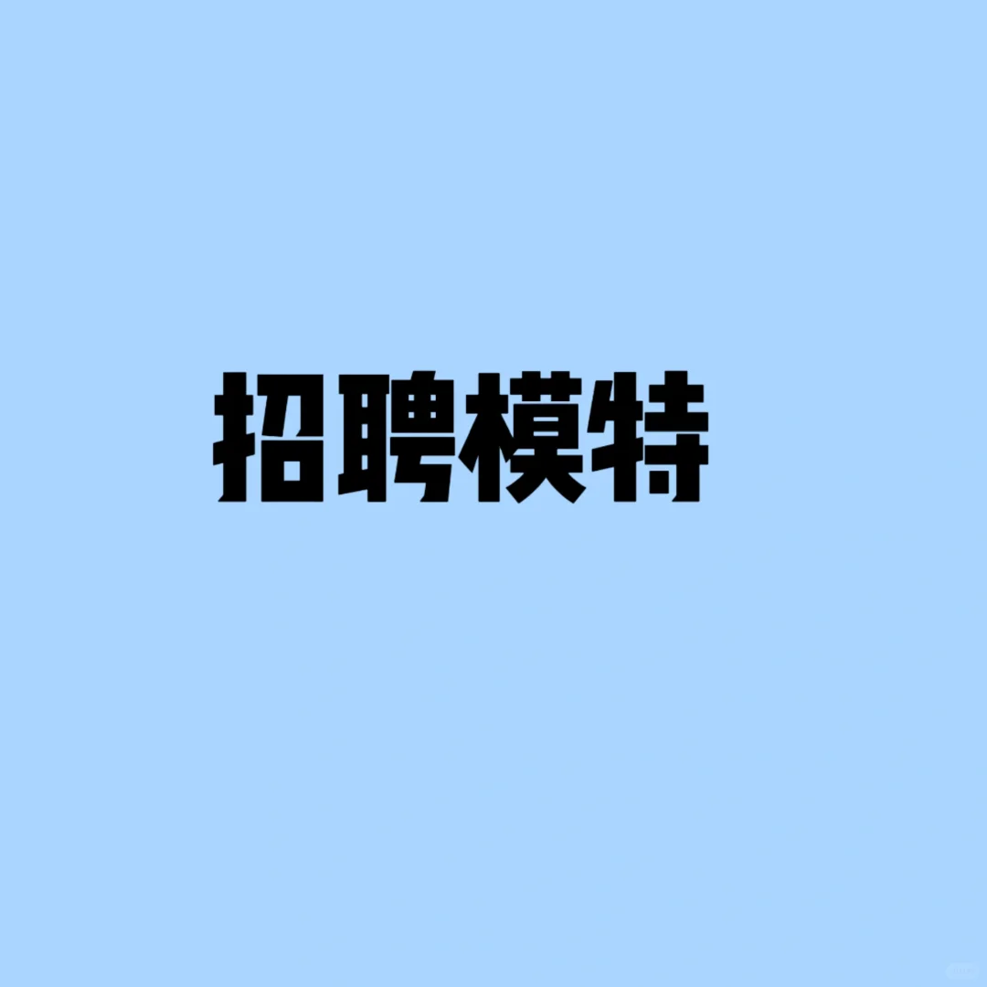 成都招模特