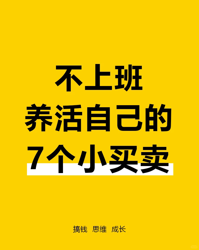 不上班养活自己的7个小买卖