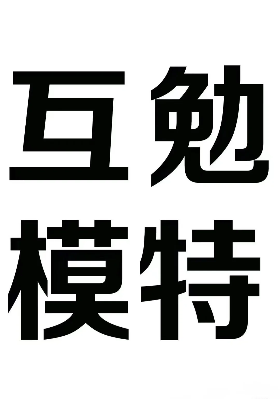 互勉模特‼️