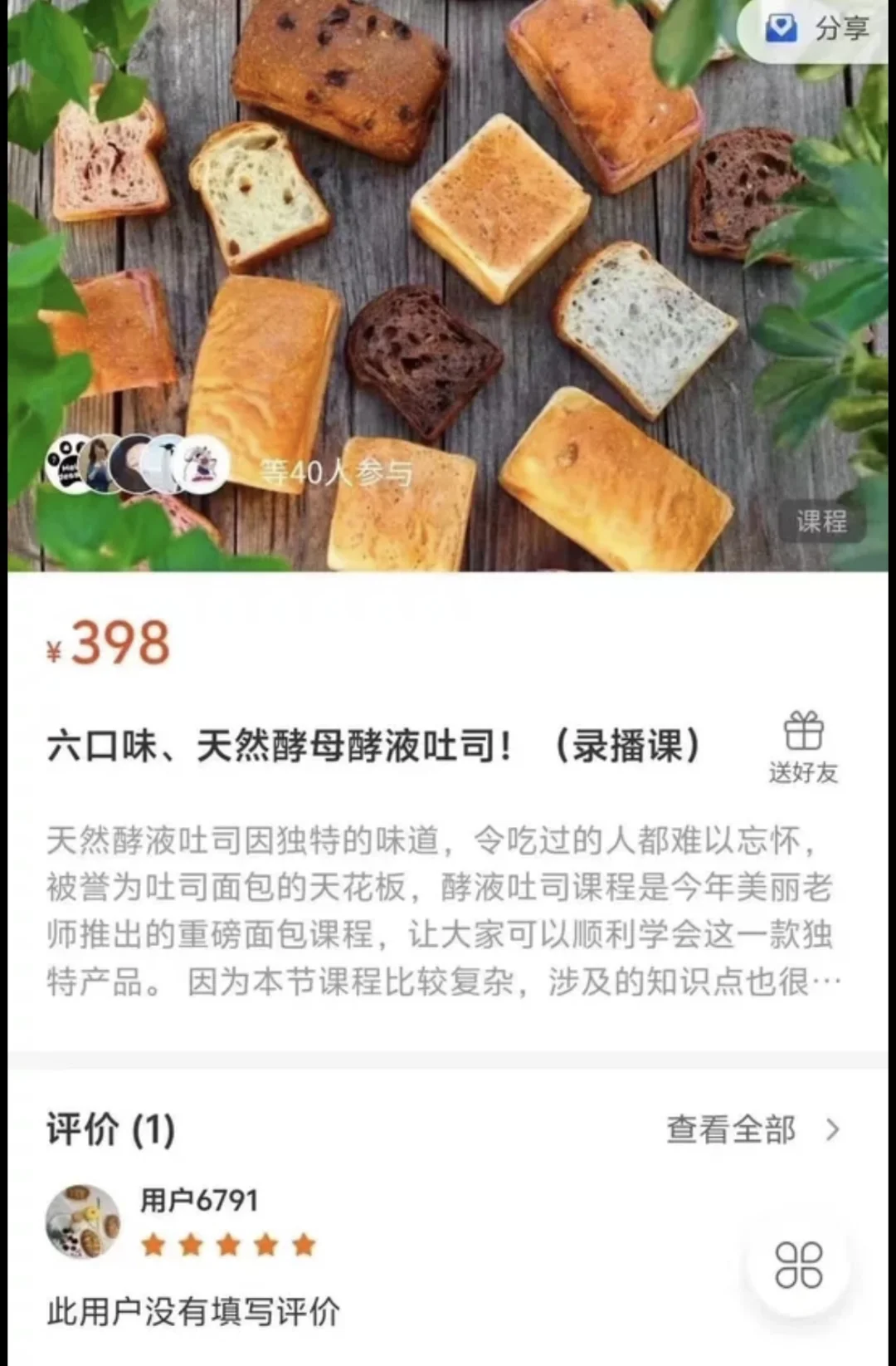 美丽女神经六口味天然酵母酵液吐司课程揭秘