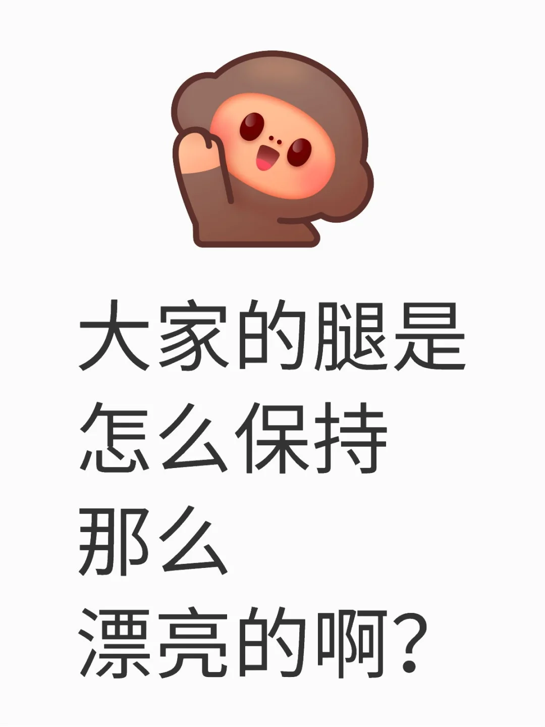 漂亮紫啧的腿是怎么保持的？