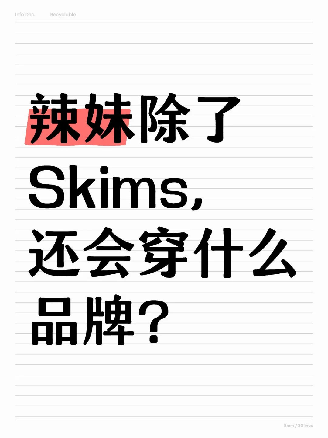 辣妹除了Skims，还会穿什么品牌呢？