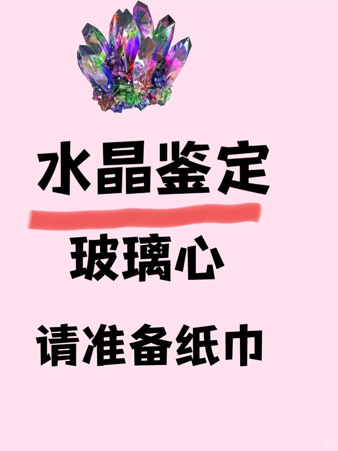 八年老玩家无偿鉴定水晶！！！