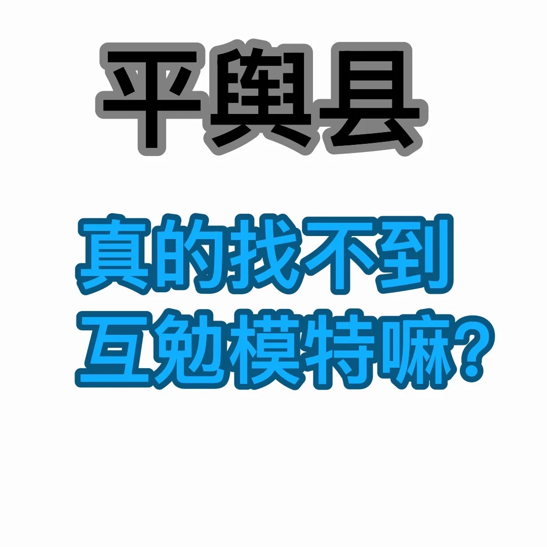 寻找平舆互勉模特