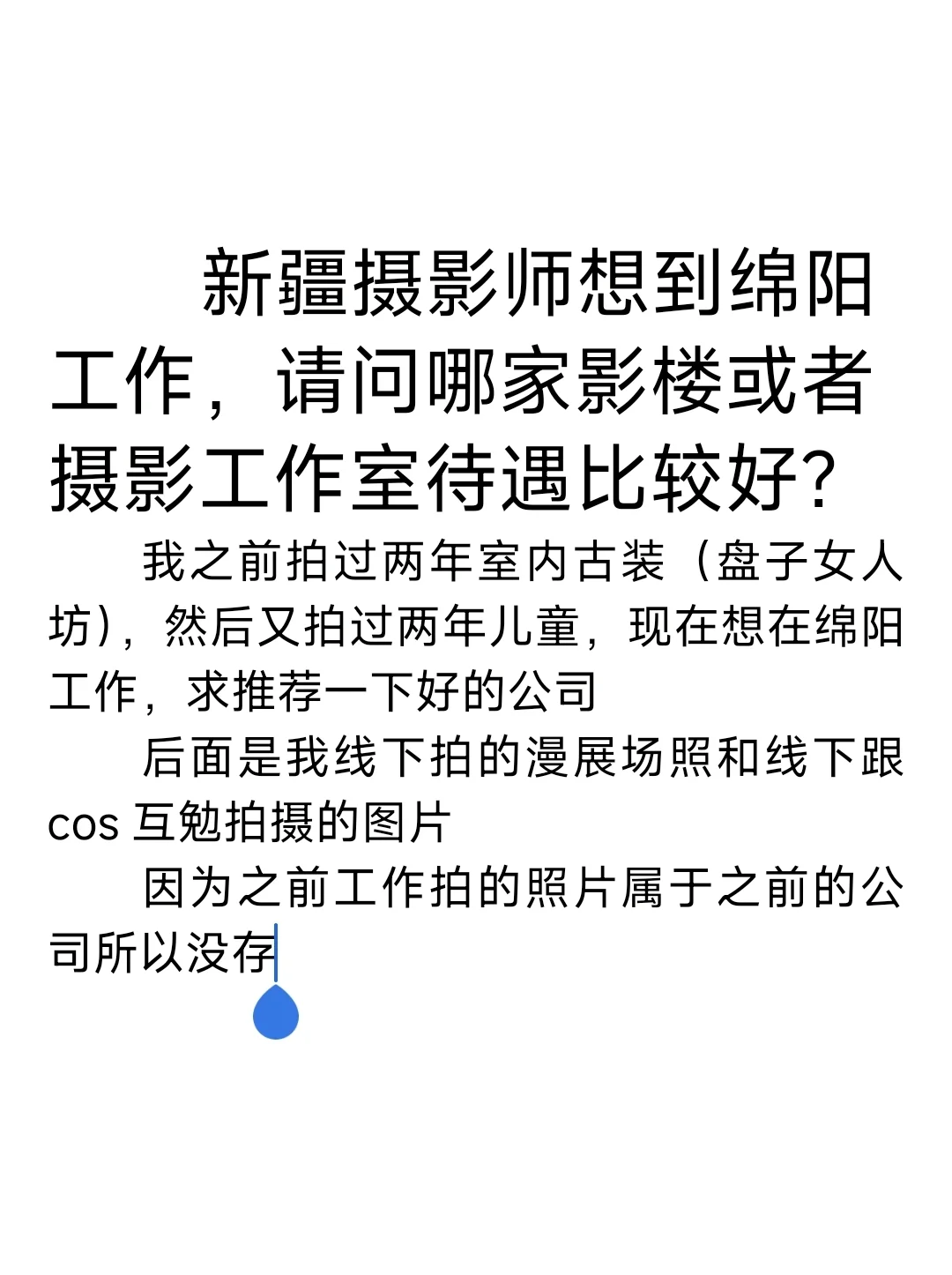 新疆摄影师想到绵阳工作