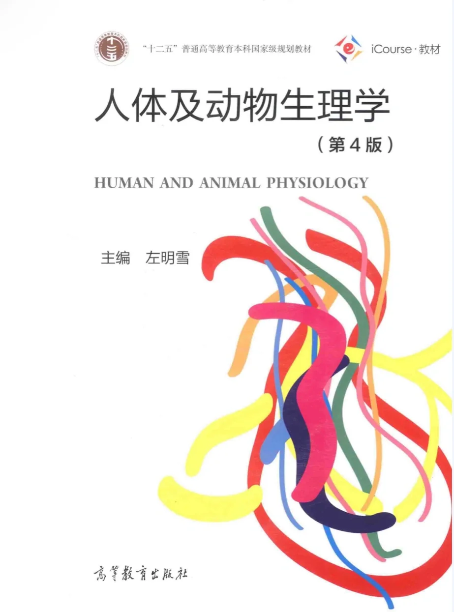 《人体及动物生理学》电子书教材PDF