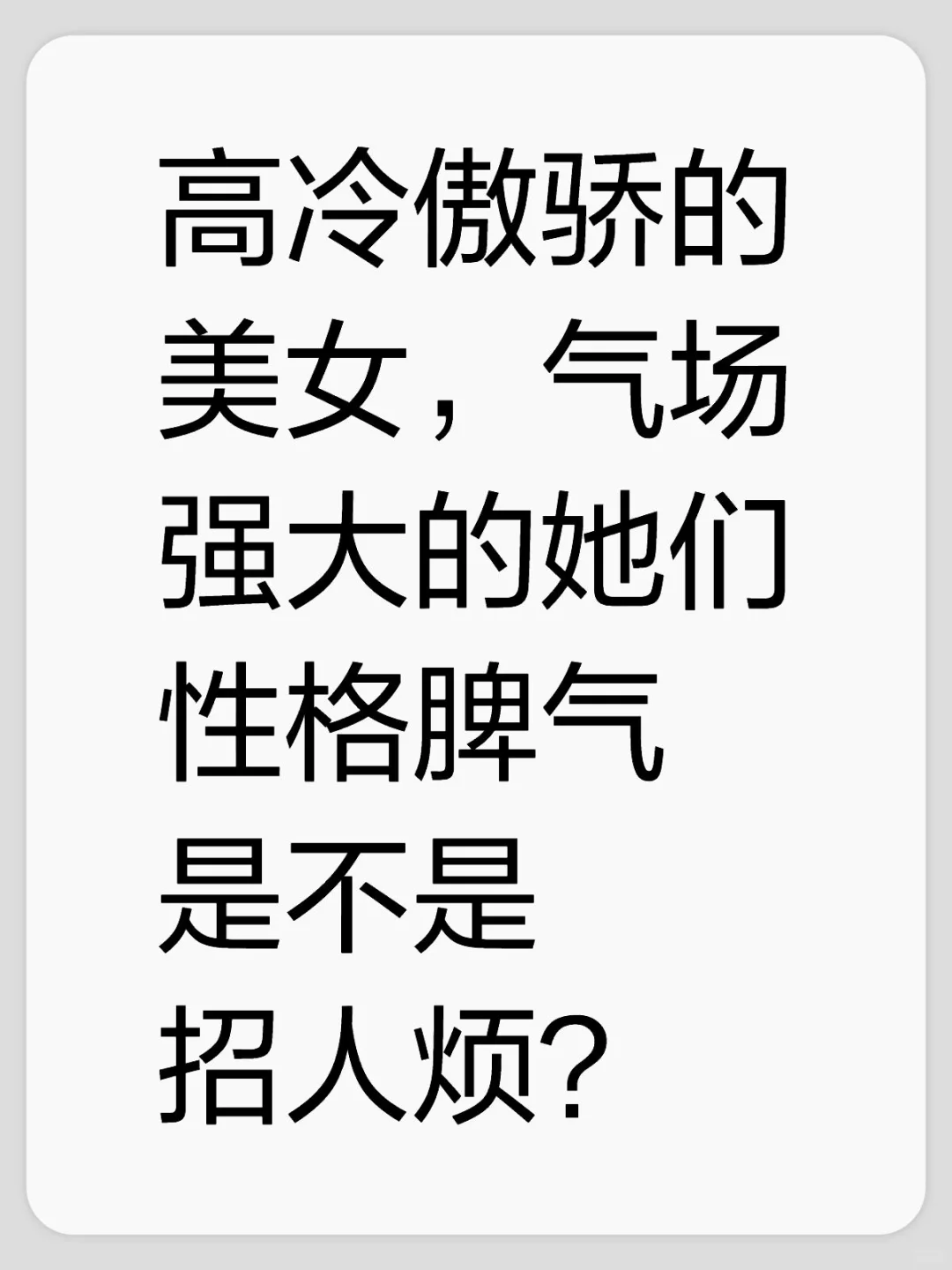 这样的美女是不是招人烦？